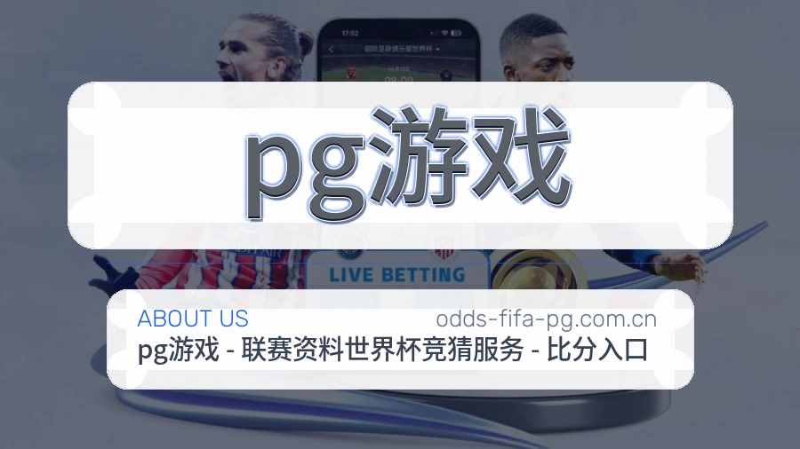 关于pg游戏