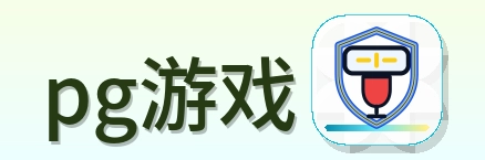 pg游戏 Logo